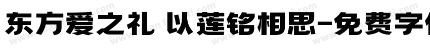 东方爱之礼 以莲铭相思字体转换